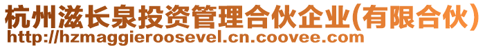 杭州滋長泉投資管理合伙企業(有限合伙)