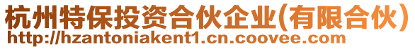 杭州特保投資合伙企業(有限合伙)