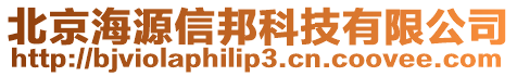 北京海源信邦科技有限公司