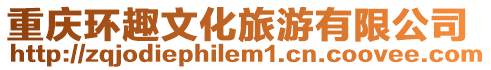 重慶環趣文化旅游有限公司