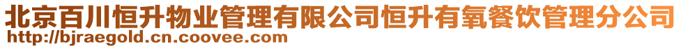 北京百川恒升物業管理有限公司恒升有氧餐飲管理分公司
