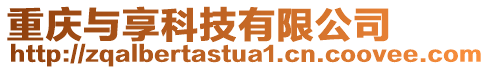 重慶與享科技有限公司
