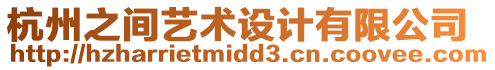 杭州之間藝術設計有限公司