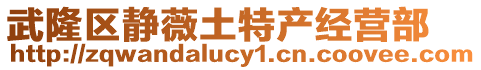 武隆區靜薇土特產經營部