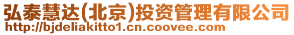 弘泰慧達(北京)投資管理有限公司