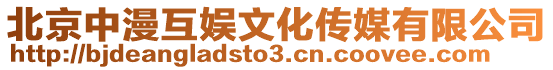 北京中漫互娛文化傳媒有限公司