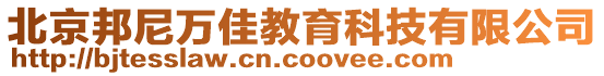 北京邦尼萬(wàn)佳教育科技有限公司