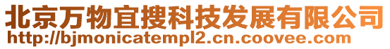 北京萬物宜搜科技發(fā)展有限公司