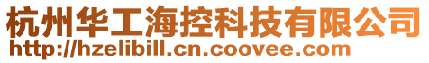 杭州華工海控科技有限公司