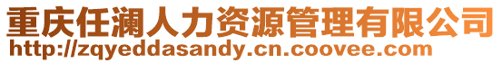 重慶任瀾人力資源管理有限公司