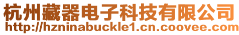 杭州藏器電子科技有限公司