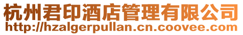 杭州君印酒店管理有限公司