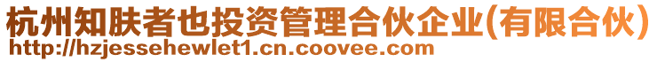 杭州知膚者也投資管理合伙企業(yè)(有限合伙)