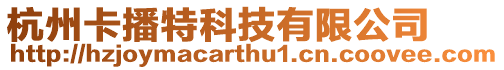 杭州卡播特科技有限公司