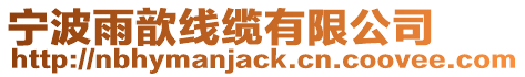 寧波雨歆線纜有限公司