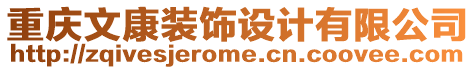 重慶文康裝飾設計有限公司