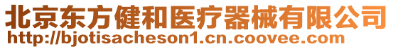 北京東方健和醫療器械有限公司