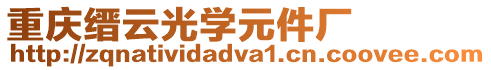 重慶縉云光學元件廠