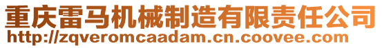 重慶雷馬機(jī)械制造有限責(zé)任公司