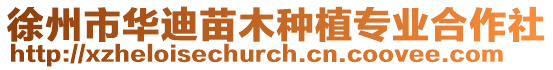 徐州市華迪苗木種植專業合作社
