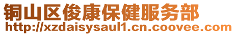 銅山區(qū)俊康保健服務(wù)部