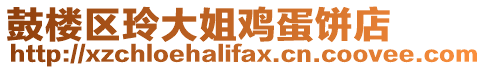 鼓樓區(qū)玲大姐雞蛋餅店