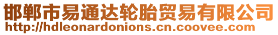 邯鄲市易通達輪胎貿易有限公司