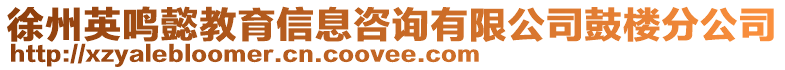 徐州英鳴懿教育信息咨詢有限公司鼓樓分公司