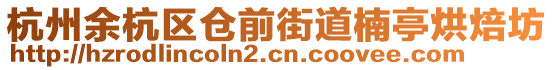 杭州余杭區(qū)倉前街道楠亭烘焙坊