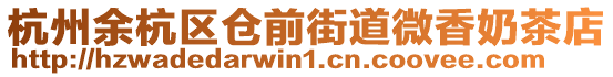 杭州余杭區倉前街道微香奶茶店