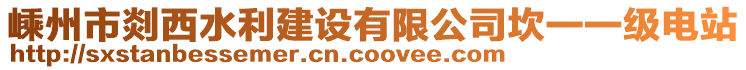 嵊州市剡西水利建設有限公司坎一一級電站
