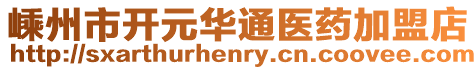 嵊州市開元華通醫(yī)藥加盟店