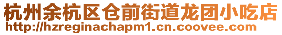 杭州余杭區(qū)倉前街道龍團小吃店