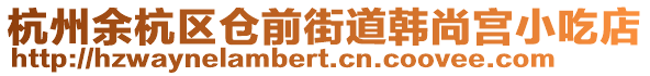 杭州余杭區倉前街道韓尚宮小吃店