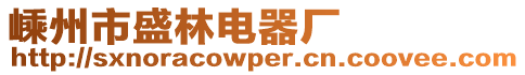 嵊州市盛林電器廠
