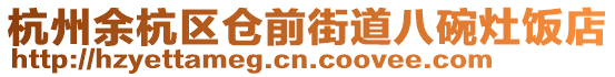 杭州余杭區倉前街道八碗灶飯店