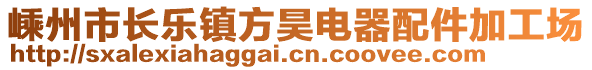 嵊州市長(zhǎng)樂鎮(zhèn)方昊電器配件加工場(chǎng)