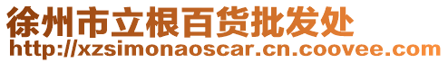 徐州市立根百貨批發(fā)處