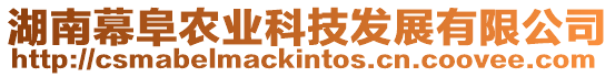 湖南幕阜農業科技發展有限公司