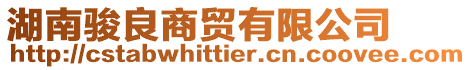 湖南駿良商貿有限公司
