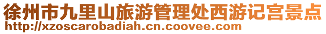 徐州市九里山旅游管理處西游記宮景點