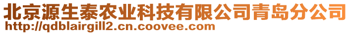 北京源生泰農(nóng)業(yè)科技有限公司青島分公司