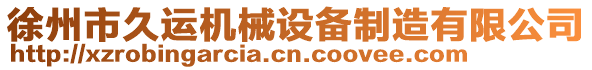 徐州市久運機(jī)械設(shè)備制造有限公司