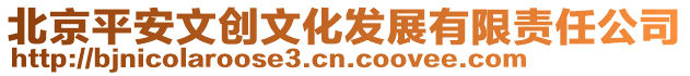 北京平安文創(chuàng)文化發(fā)展有限責(zé)任公司