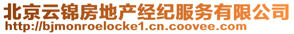 北京云錦房地產(chǎn)經(jīng)紀服務有限公司