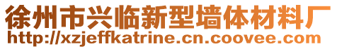 徐州市興臨新型墻體材料廠