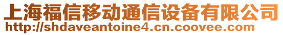 上海福信移動(dòng)通信設(shè)備有限公司