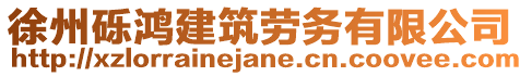 徐州礫鴻建筑勞務有限公司