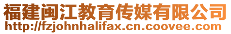 福建閩江教育傳媒有限公司