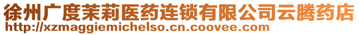 徐州廣度茉莉醫(yī)藥連鎖有限公司云騰藥店